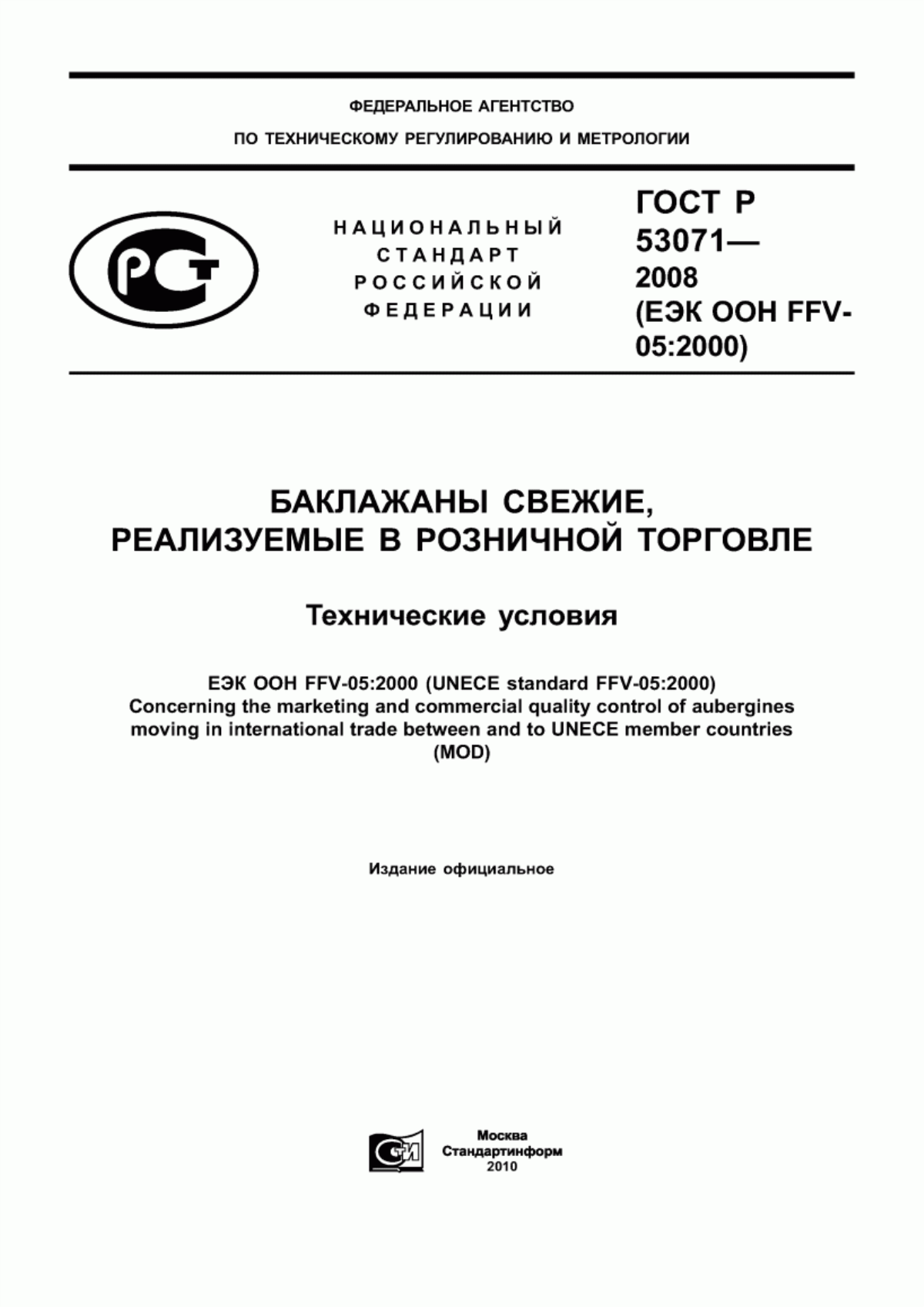 ГОСТ Р 53071-2008 Баклажаны свежие, реализуемые в розничной торговле. Технические условия