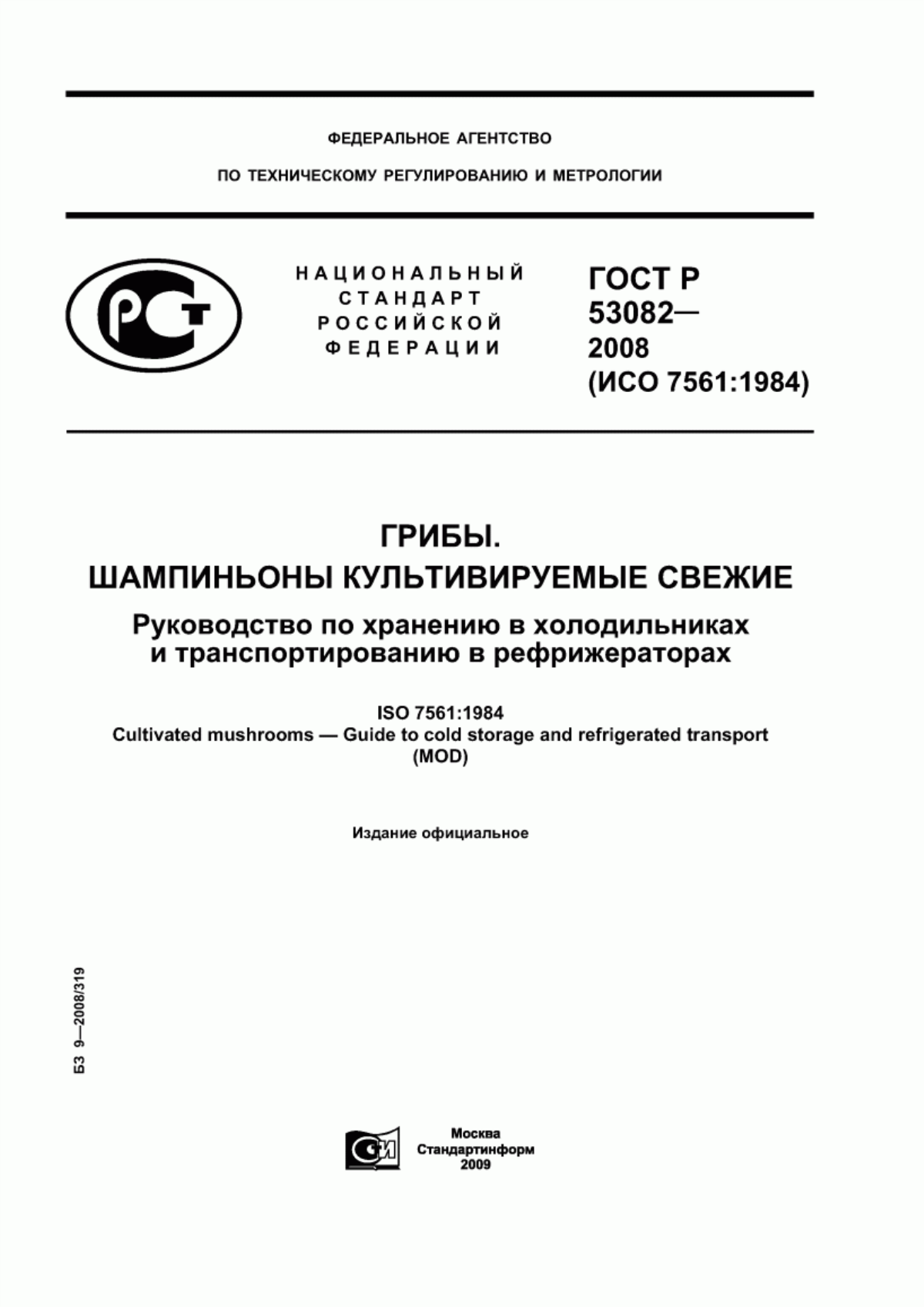 ГОСТ Р 53082-2008 Грибы. Шампиньоны культивируемые свежие. Руководство по хранению в холодильниках и транспортированию в рефрижераторах