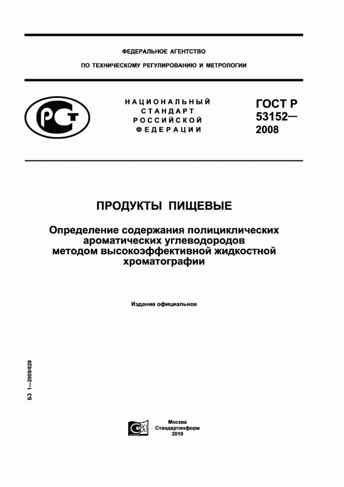 ГОСТ Р 53152-2008 Продукты пищевые. Определение содержания полициклических ароматических углеводородов методом высокоэффективной жидкостной хроматографии