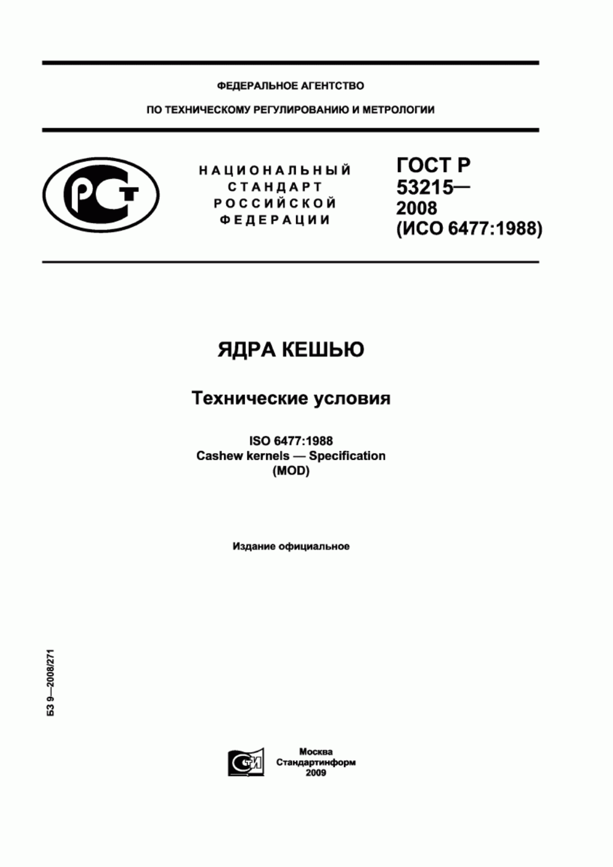 ГОСТ Р 53215-2008 Ядра кешью. Технические условия