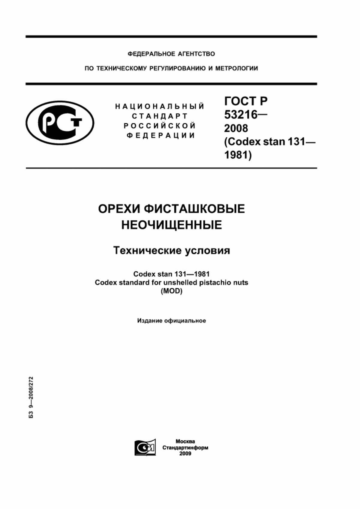 ГОСТ Р 53216-2008 Орехи фисташковые неочищенные. Технические условия