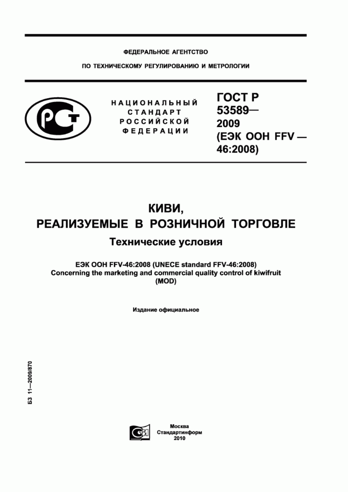 ГОСТ Р 53589-2009 Киви, реализуемые в розничной торговле. Технические условия