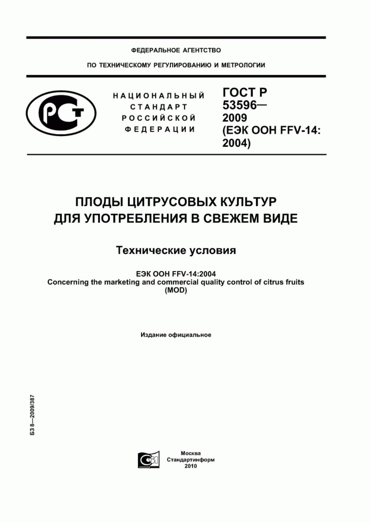 ГОСТ Р 53596-2009 Плоды цитрусовых культур для употребления в свежем виде. Технические условия