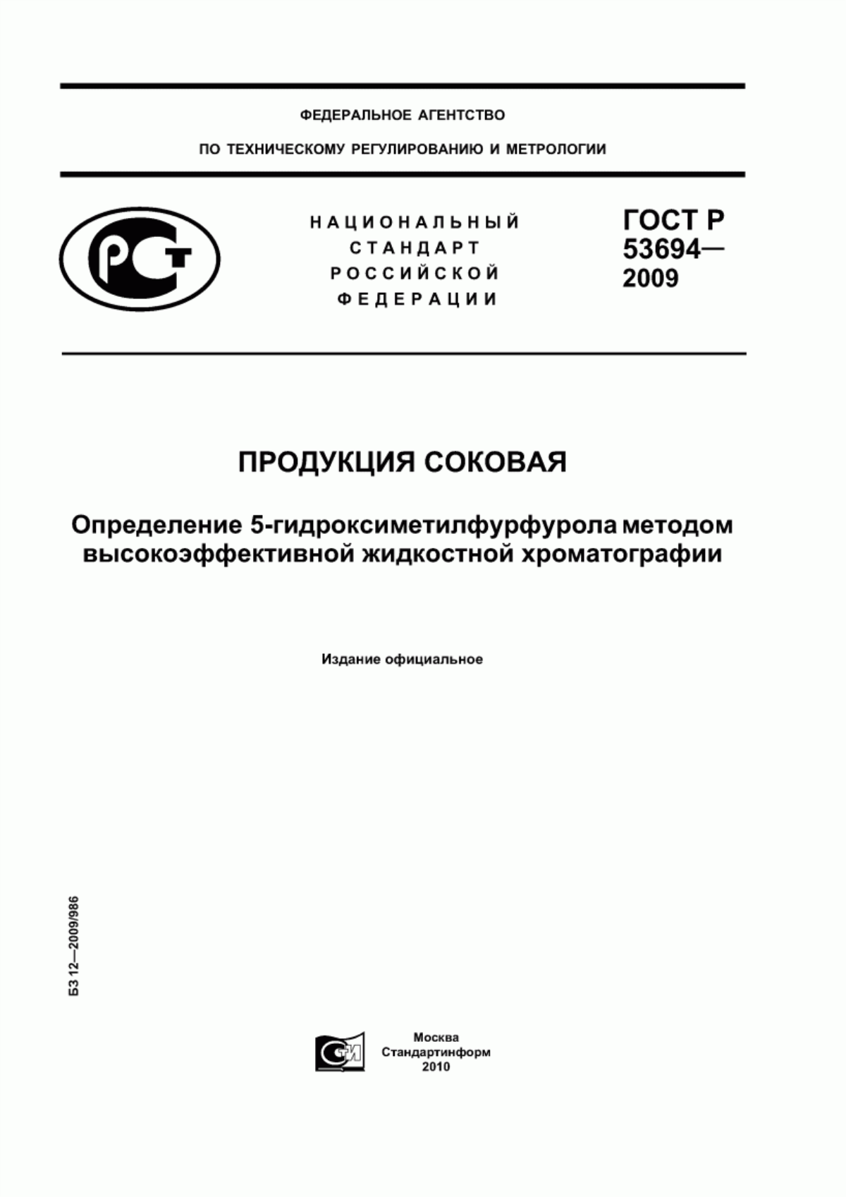 ГОСТ Р 53694-2009 Продукция соковая. Определение 5-гидроксиметилфурфурола методом высокоэффективной жидкостной хроматографии