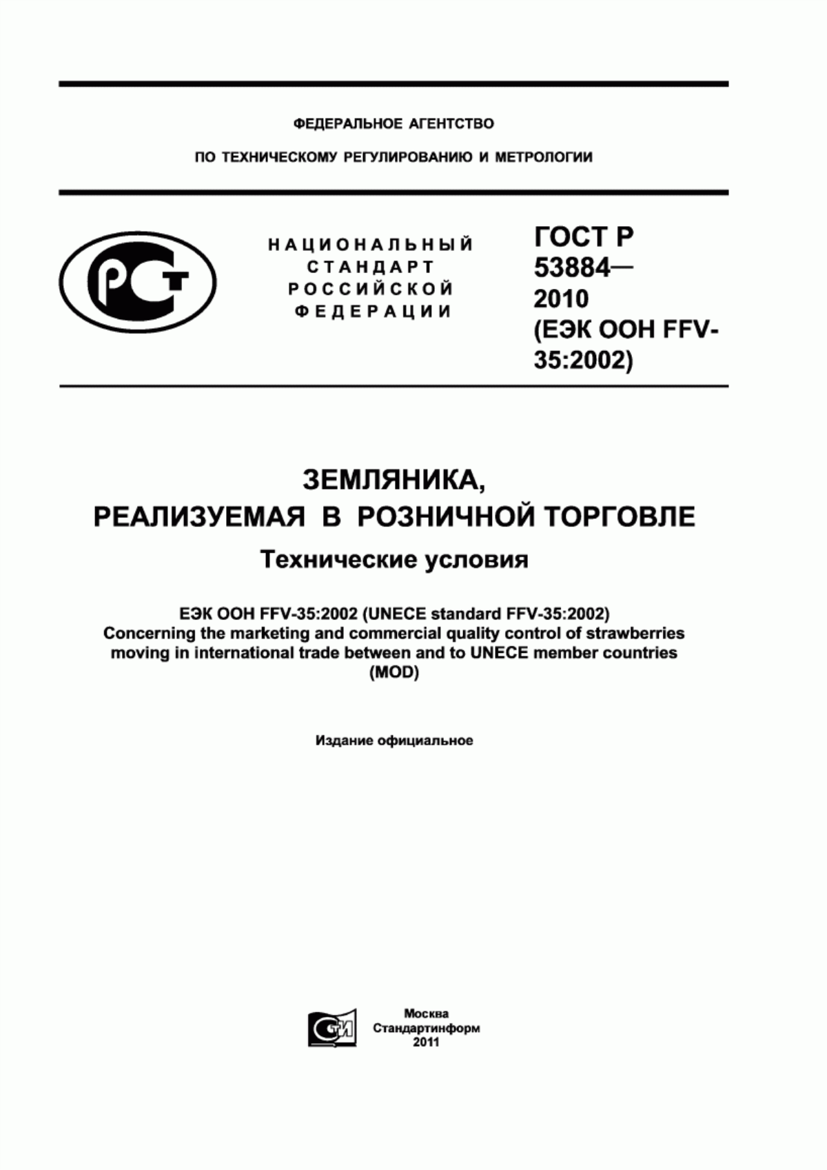 ГОСТ Р 53884-2010 Земляника, реализуемая в розничной торговле. Технические условия