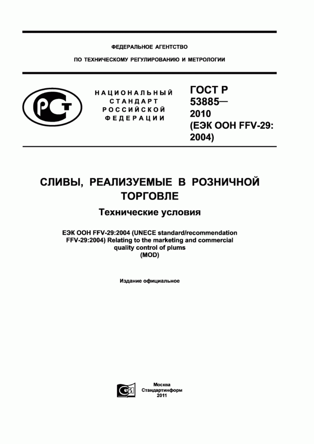 ГОСТ Р 53885-2010 Сливы, реализуемые в розничной торговле. Технические условия