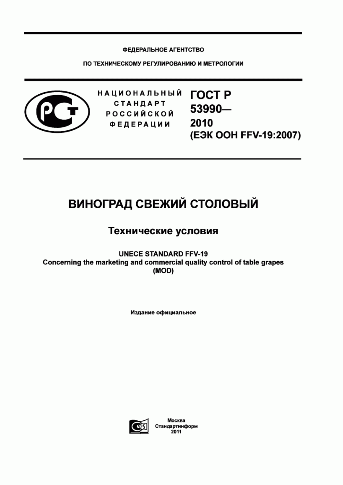 ГОСТ Р 53990-2010 Виноград свежий столовый. Технические условия