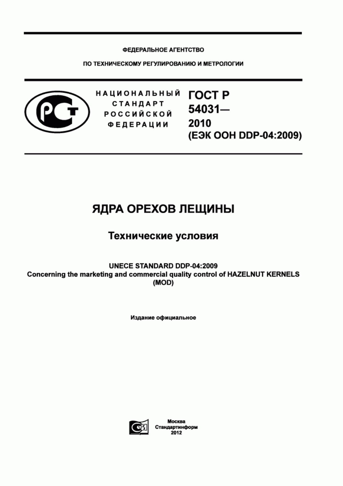 ГОСТ Р 54031-2010 Ядра орехов лещины. Технические условия