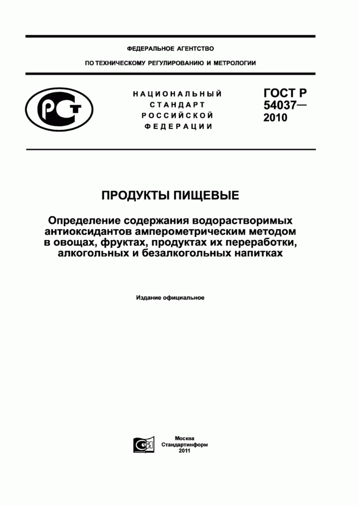 ГОСТ Р 54037-2010 Продукты пищевые. Определение содержания водорастворимых антиоксидантов амперометрическим методом в овощах, фруктах, продуктах их переработки, алкогольных и безалкогольных напитках