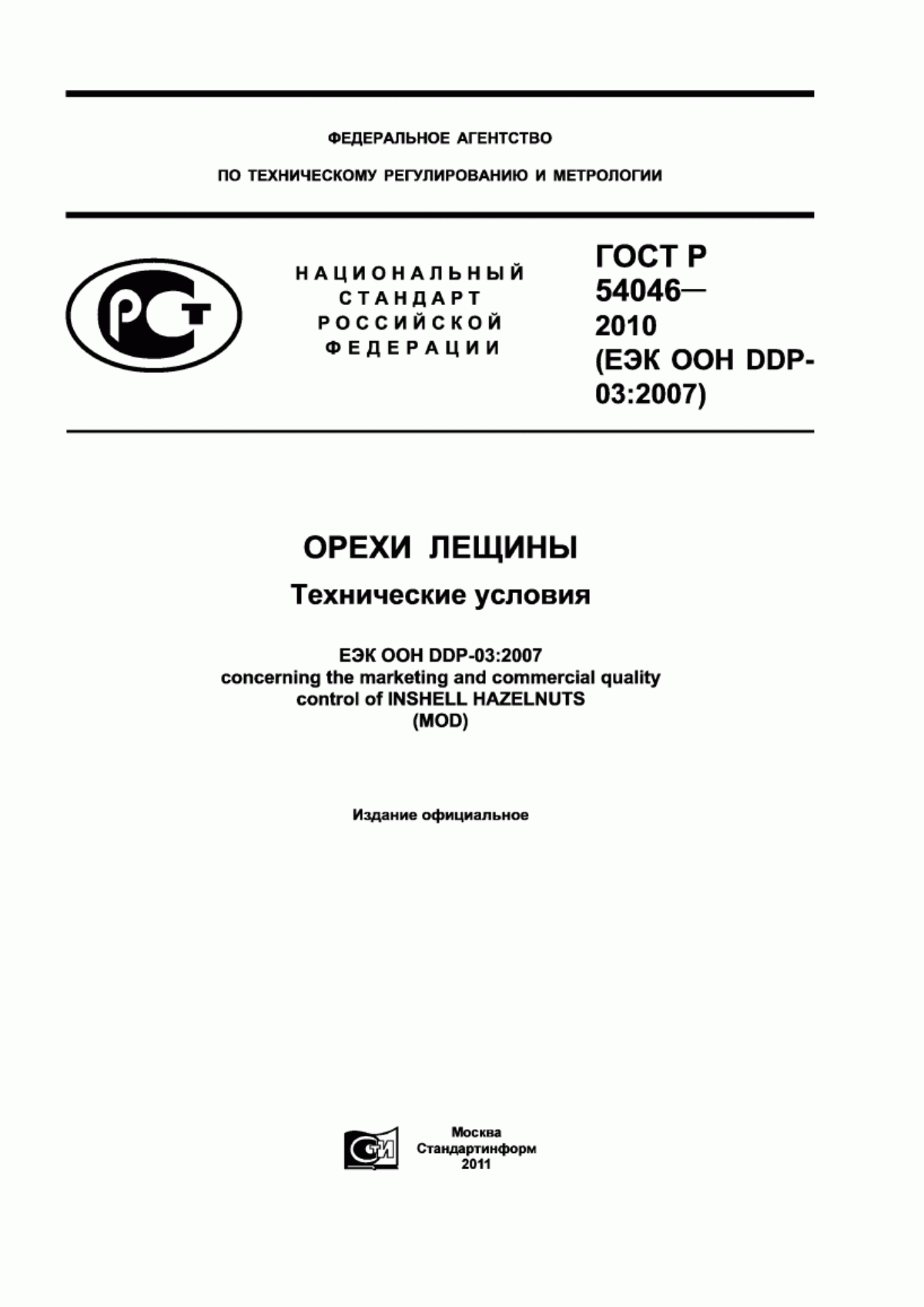 ГОСТ Р 54046-2010 Орехи лещины. Технические условия