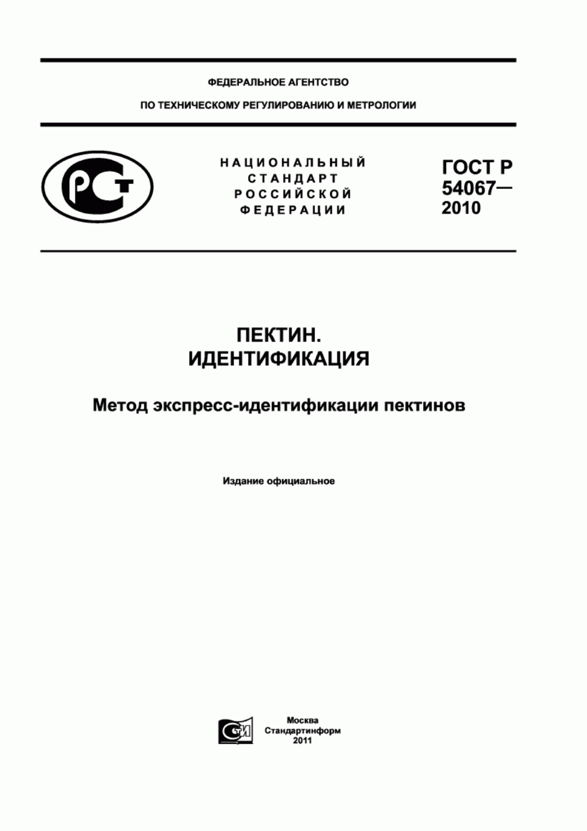 ГОСТ Р 54067-2010 Пектин. Идентификация. Метод экспресс-идентификации пектинов