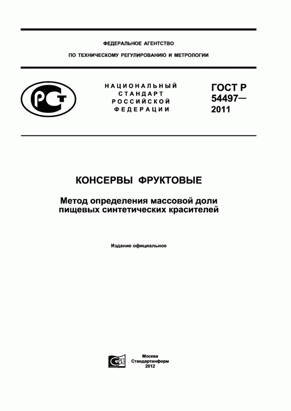 ГОСТ Р 54497-2011 Консервы фруктовые. Метод определения массовой доли пищевых синтетических красителей