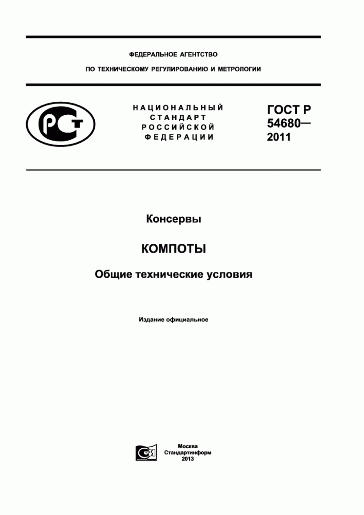 ГОСТ Р 54680-2011 Консервы. Компоты. Общие технические условия