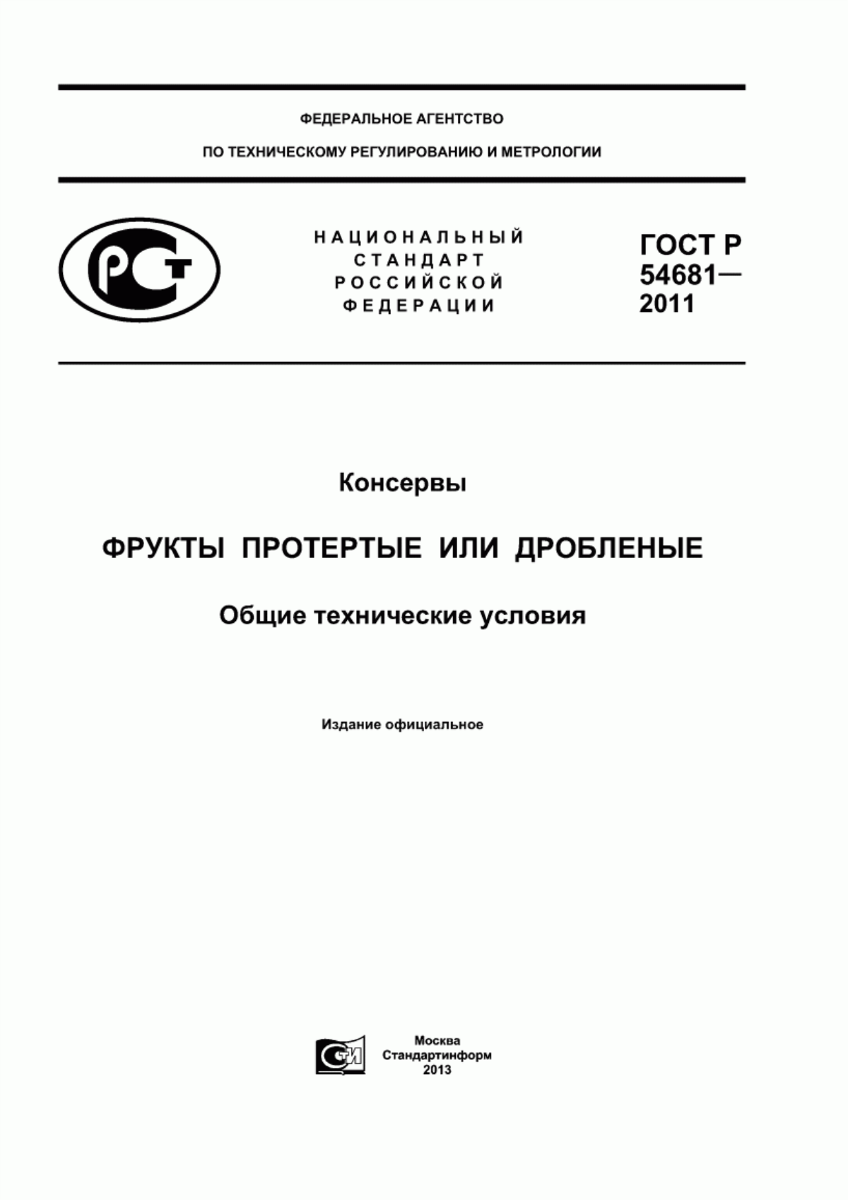 ГОСТ Р 54681-2011 Консервы. Фрукты протертые или дробленые. Общие технические условия