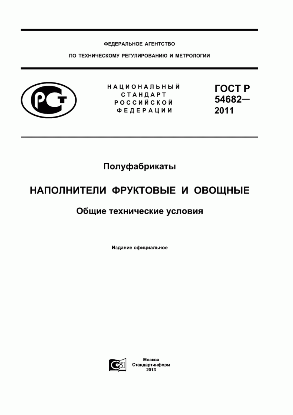 ГОСТ Р 54682-2011 Полуфабрикаты. Наполнители фруктовые и овощные. Общие технические условия