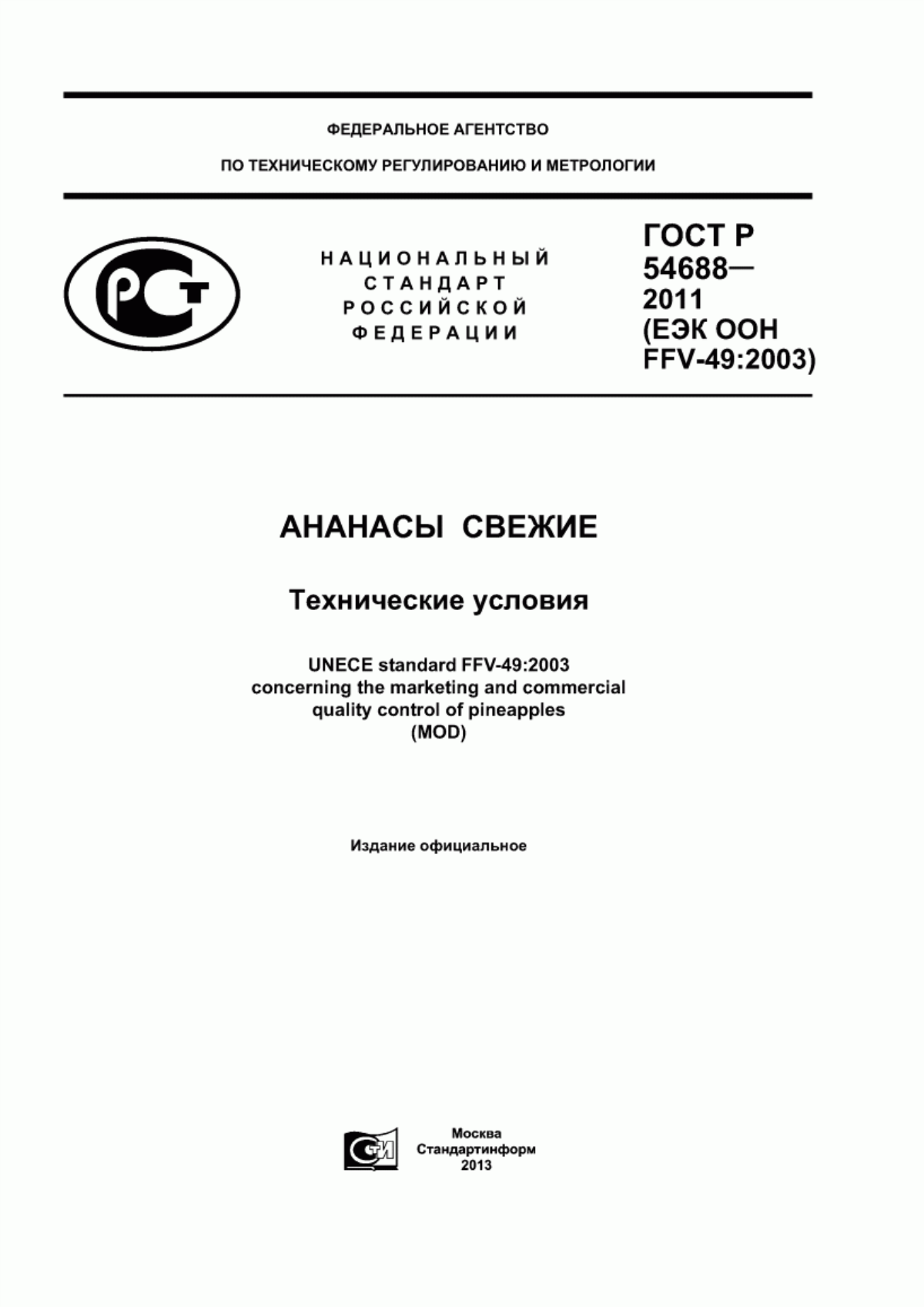 ГОСТ Р 54688-2011 Ананасы свежие. Технические условия