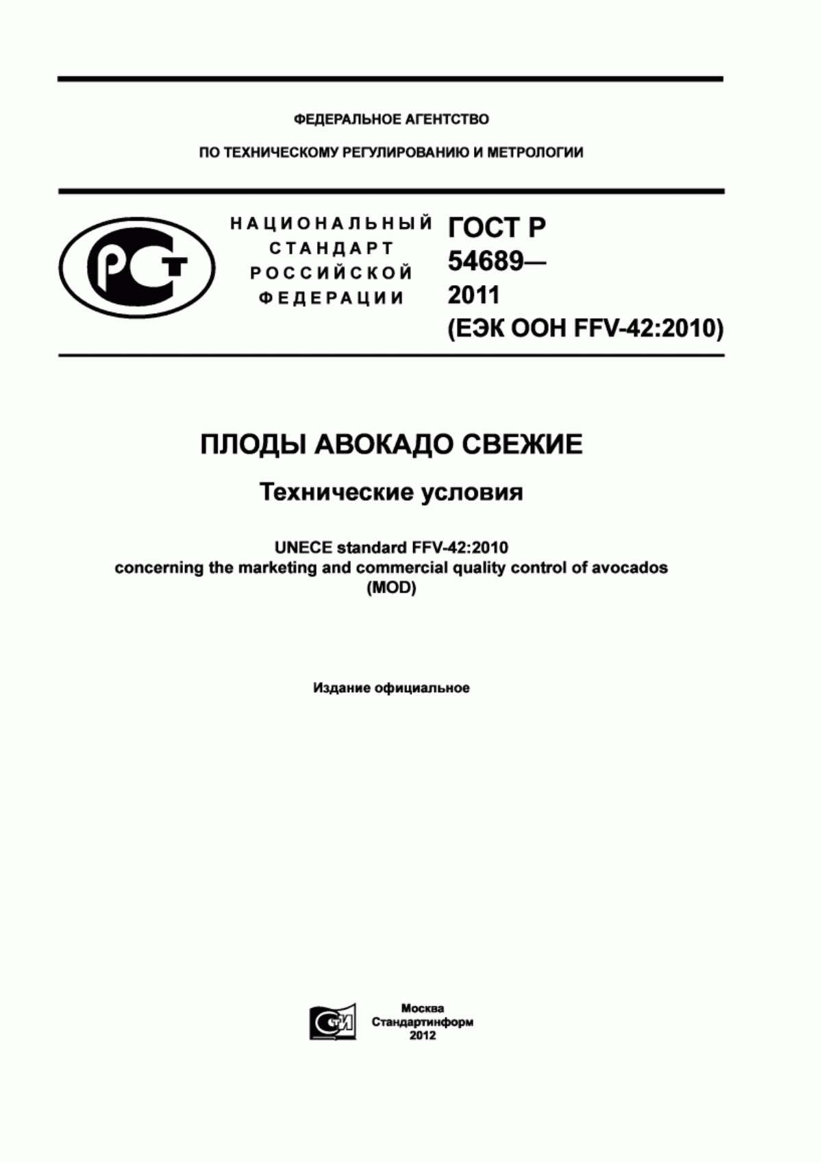 ГОСТ Р 54689-2011 Плоды авокадо свежие. Технические условия