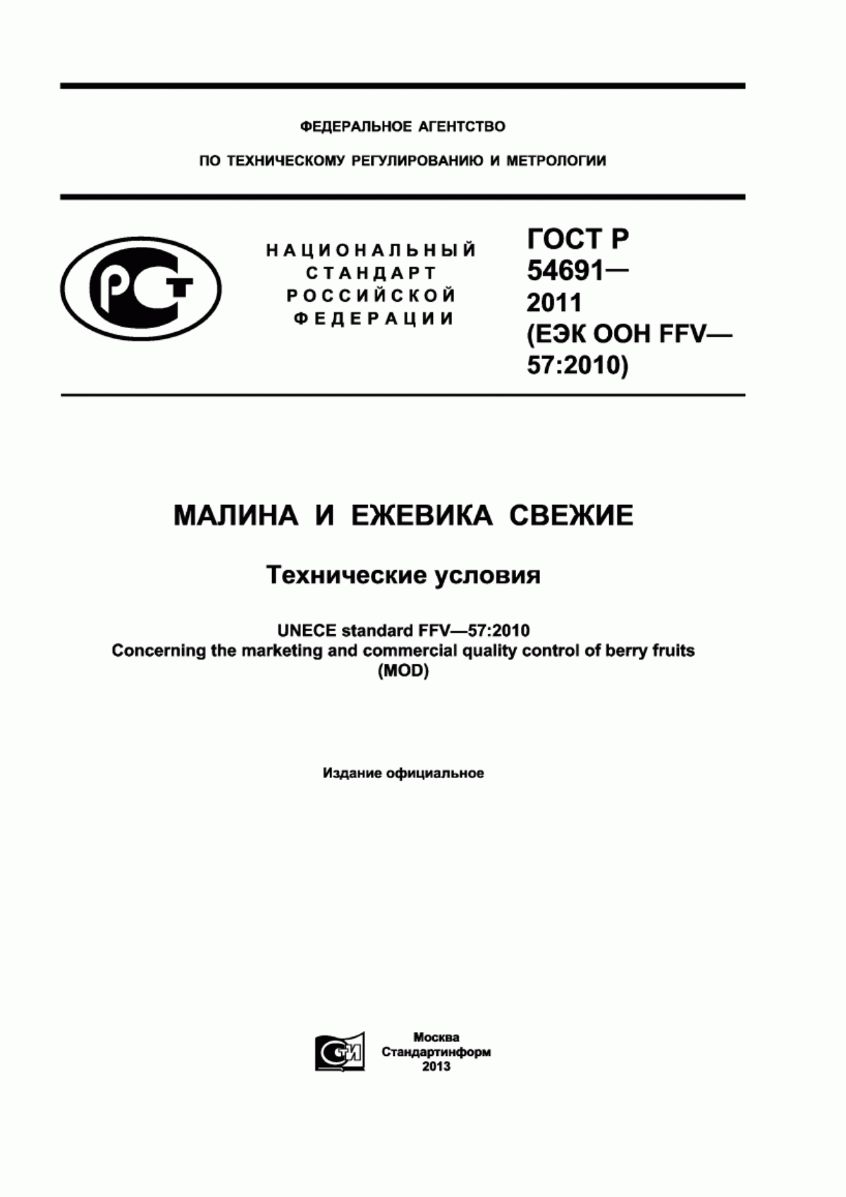 ГОСТ Р 54691-2011 Малина и ежевика свежие. Технические условия