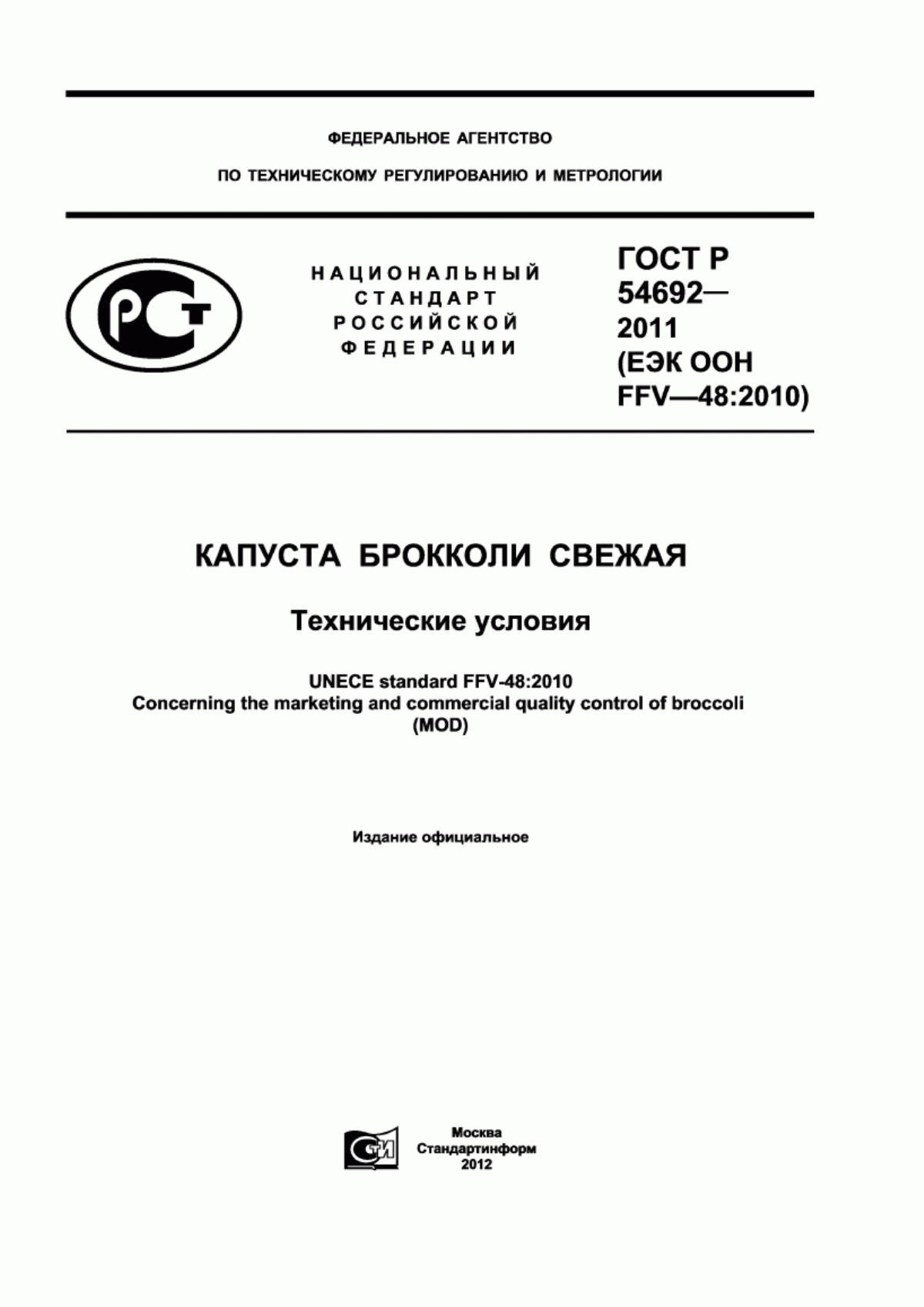 ГОСТ Р 54692-2011 Капуста брокколи свежая. Технические условия