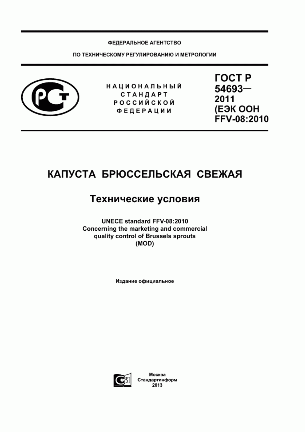 ГОСТ Р 54693-2011 Капуста брюссельская свежая. Технические условия