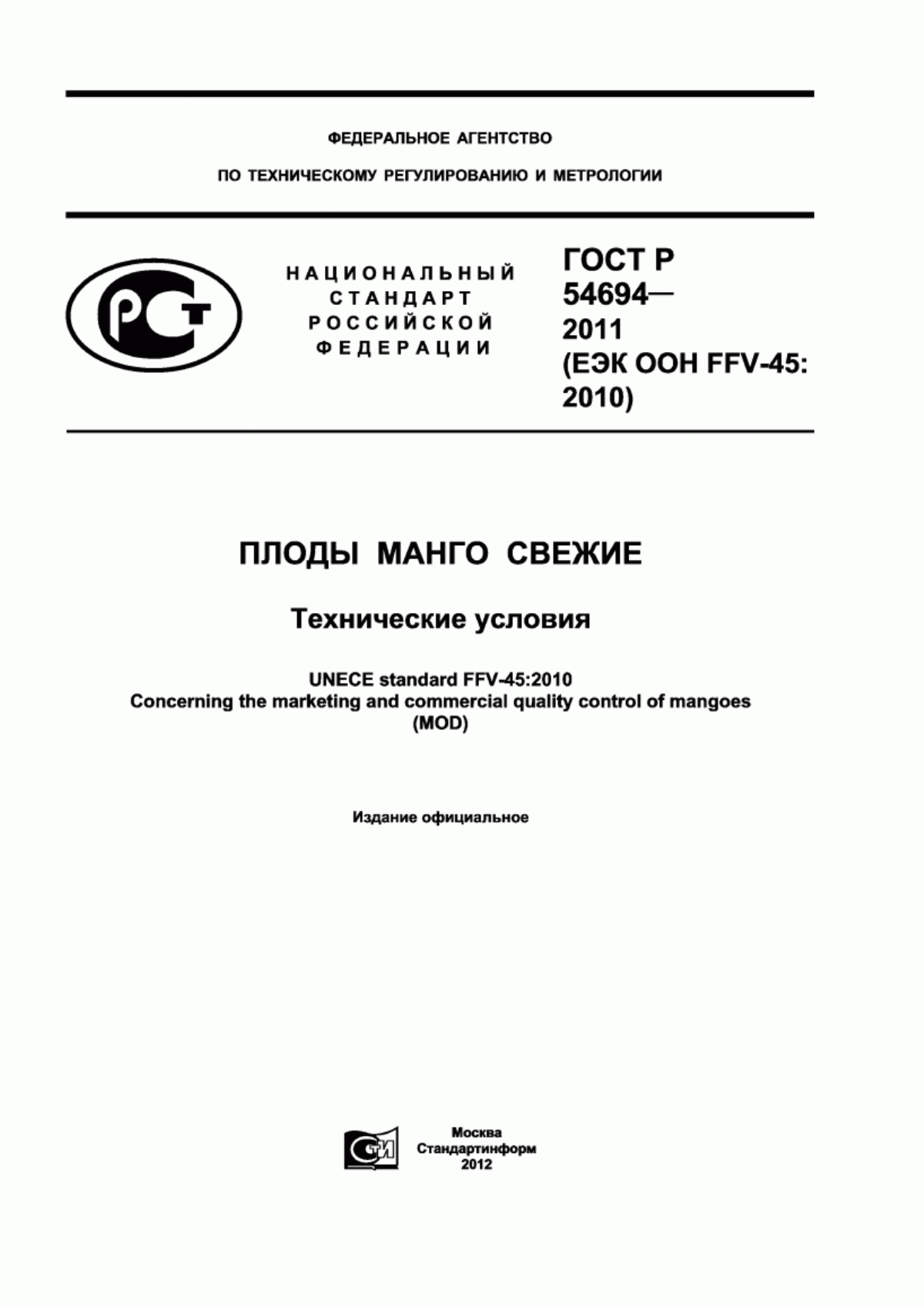 ГОСТ Р 54694-2011 Плоды манго свежие. Технические условия