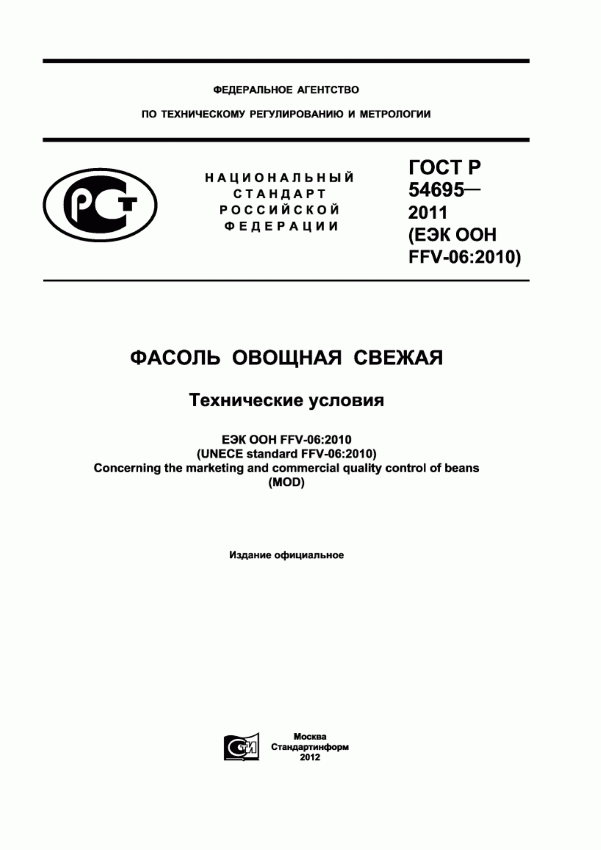 ГОСТ Р 54695-2011 Фасоль овощная свежая. Технические условия