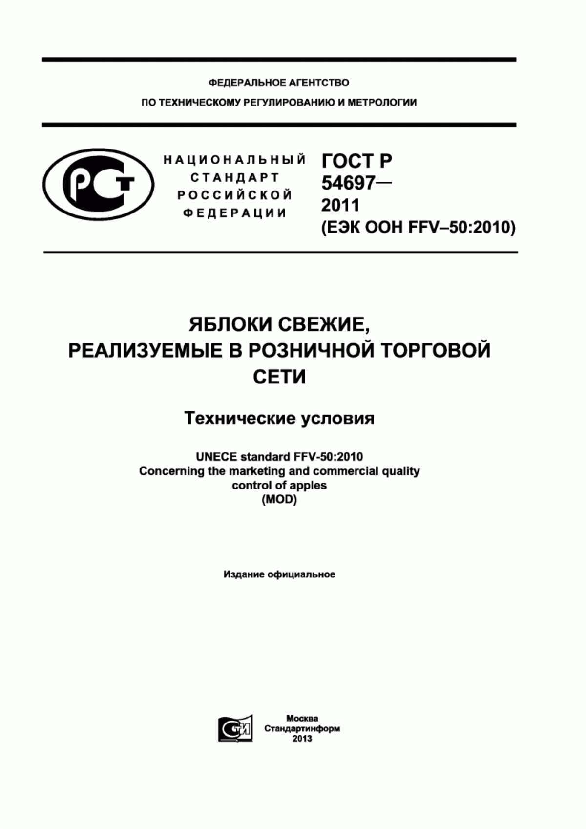 ГОСТ Р 54697-2011 Яблоки свежие, реализуемые в розничной торговой сети. Технические условия