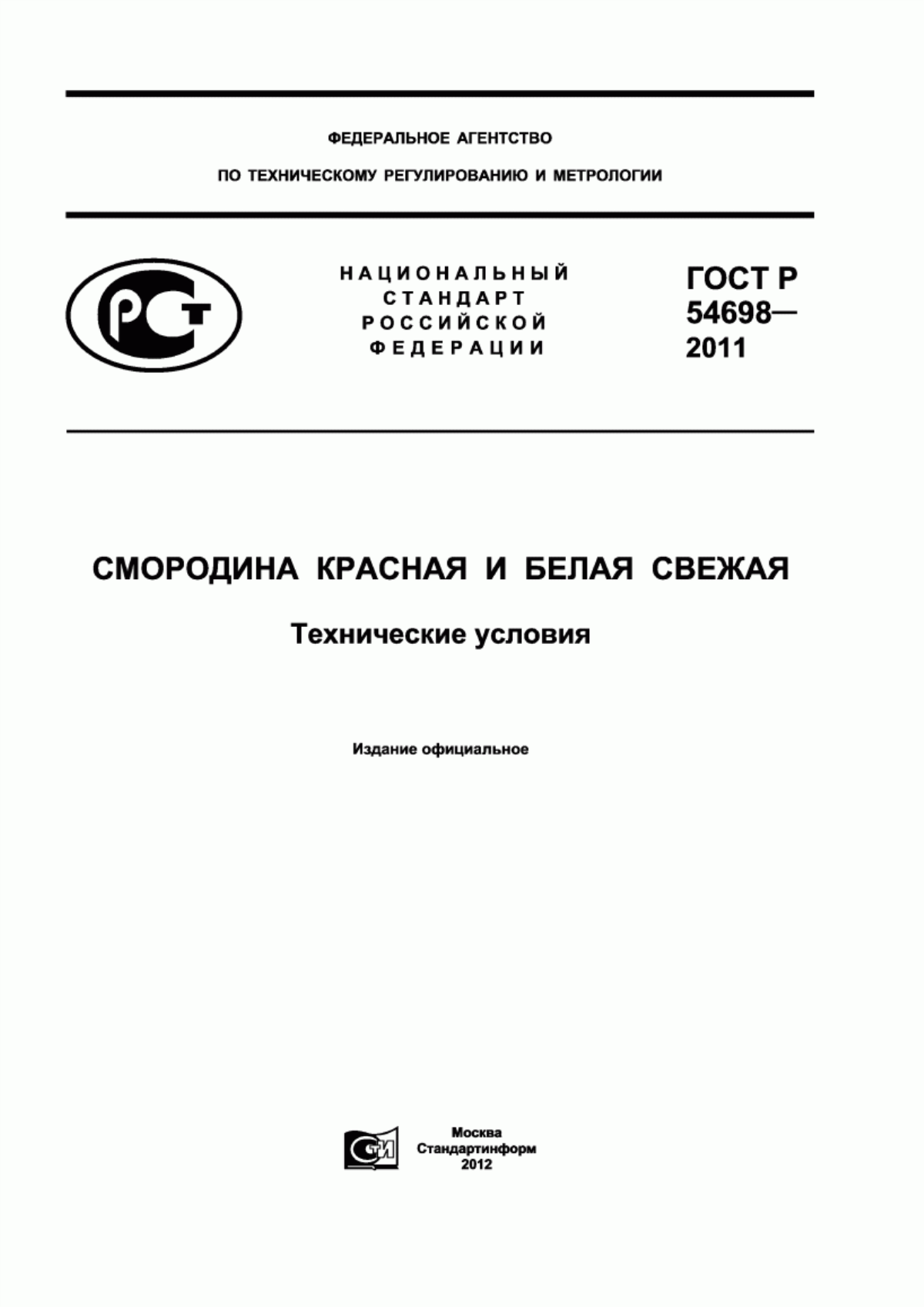 ГОСТ Р 54698-2011 Смородина красная и белая свежая. Технические условия