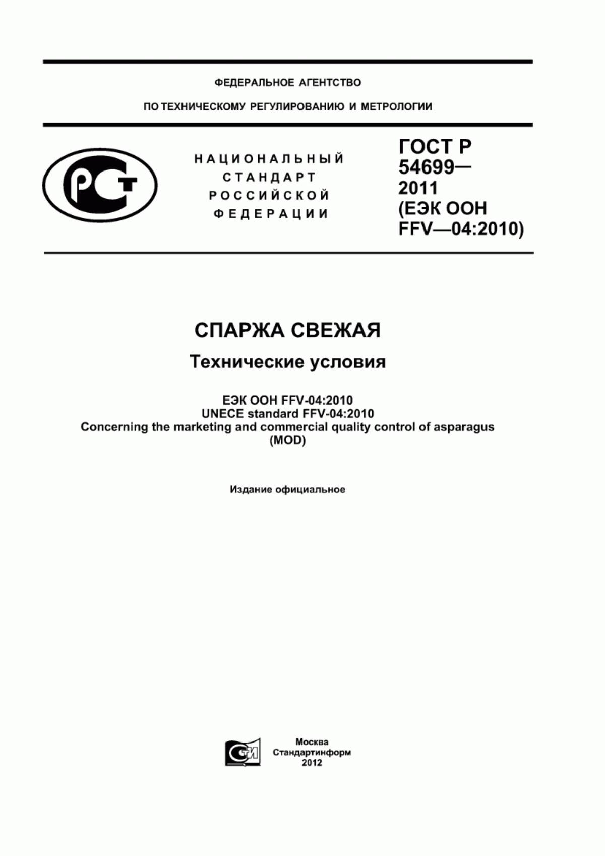 ГОСТ Р 54699-2011 Спаржа свежая. Технические условия