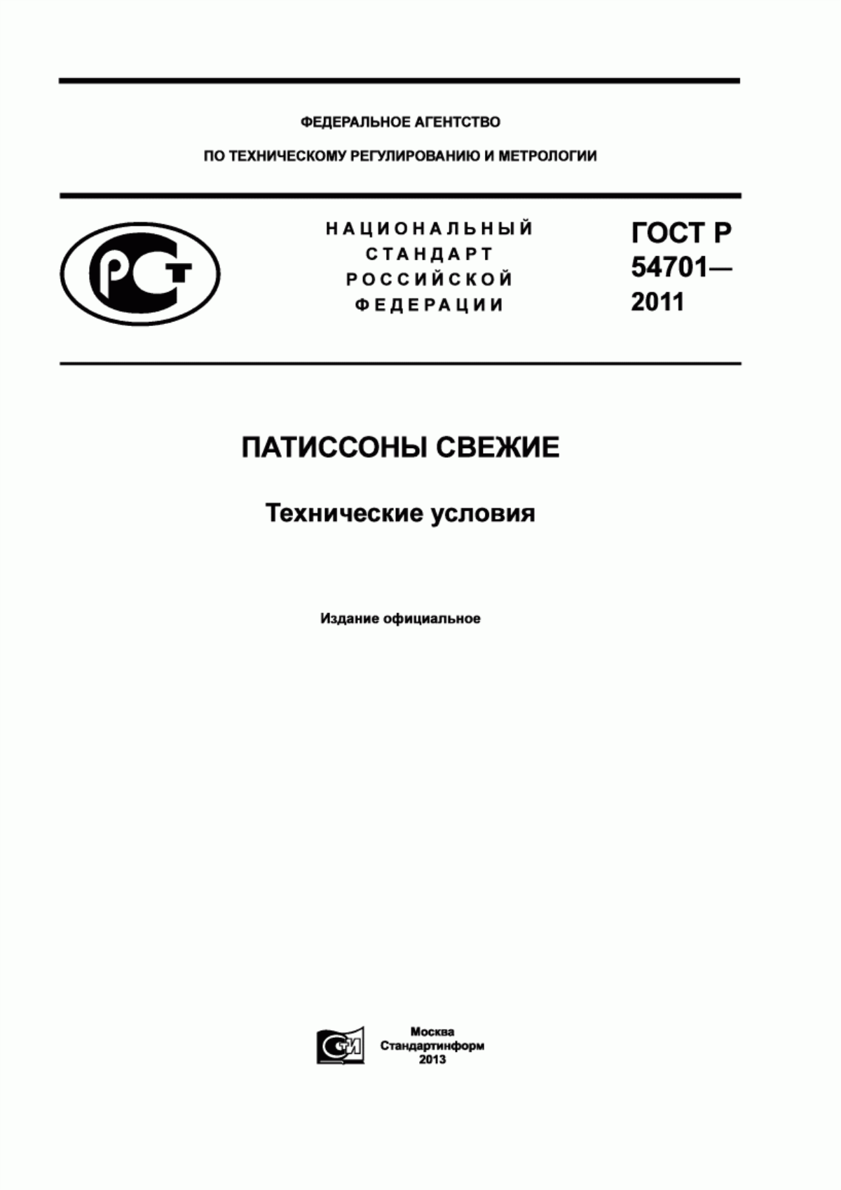 ГОСТ Р 54701-2011 Патиссоны свежие. Технические условия