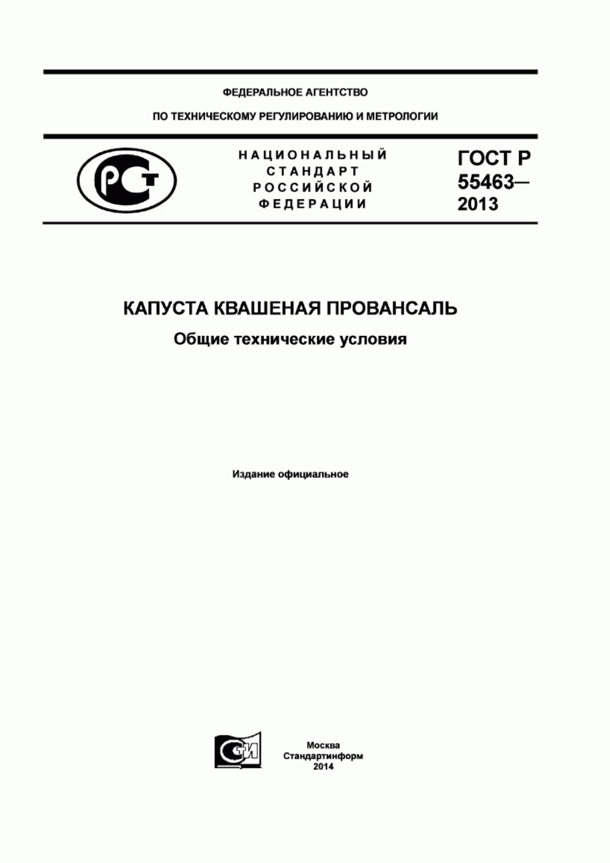 ГОСТ Р 55463-2013 Капуста квашеная провансаль. Общие технические условия