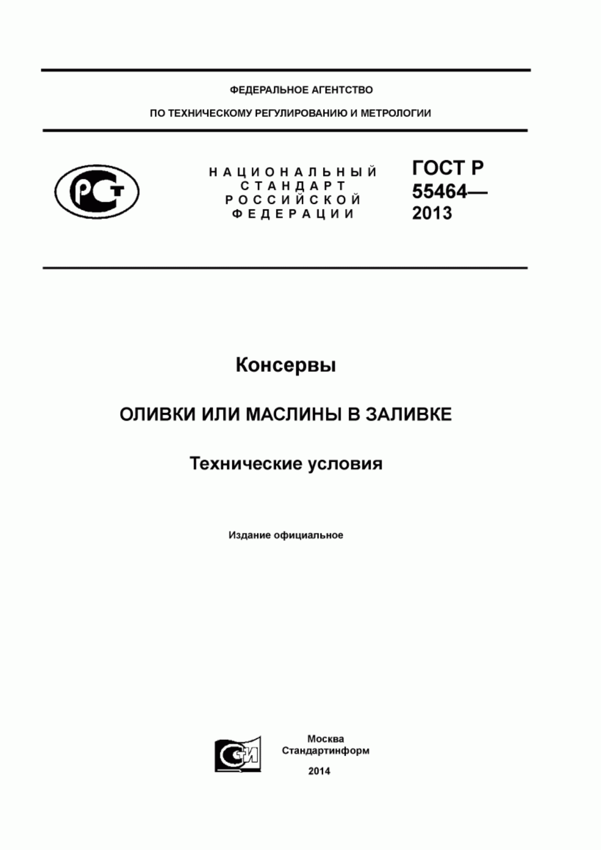 ГОСТ Р 55464-2013 Консервы. Оливки или маслины в заливке. Технические условия