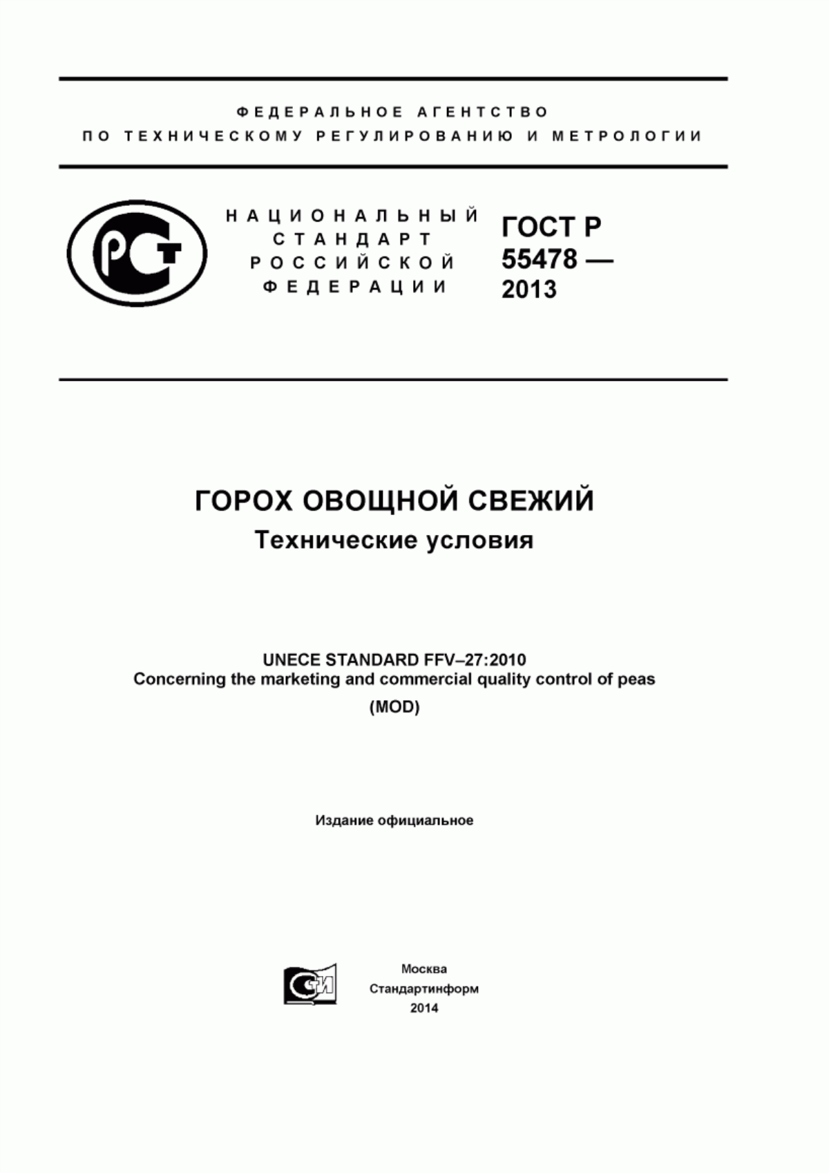 ГОСТ Р 55478-2013 Горох овощной свежий. Технические условия