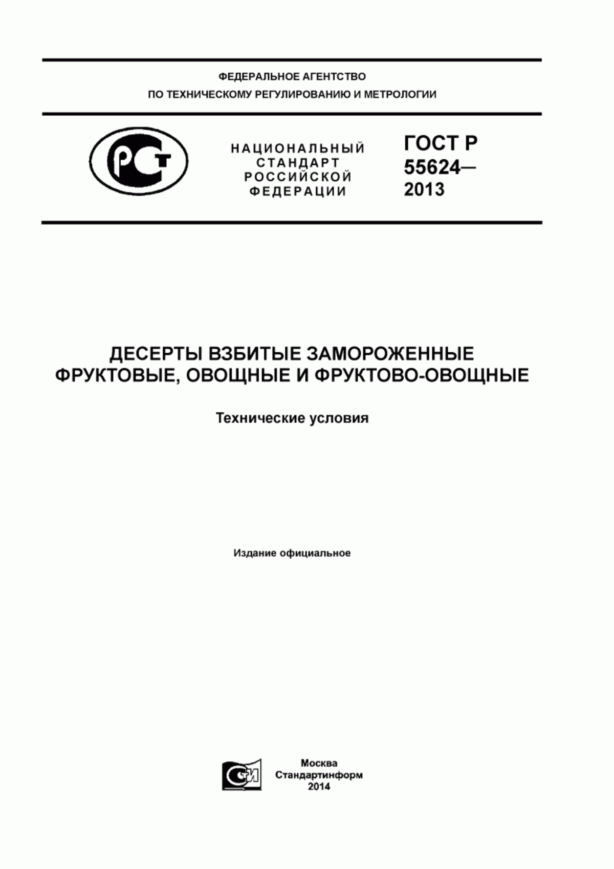 ГОСТ Р 55624-2013 Десерты взбитые замороженные фруктовые, овощные и фруктово-овощные. Технические условия