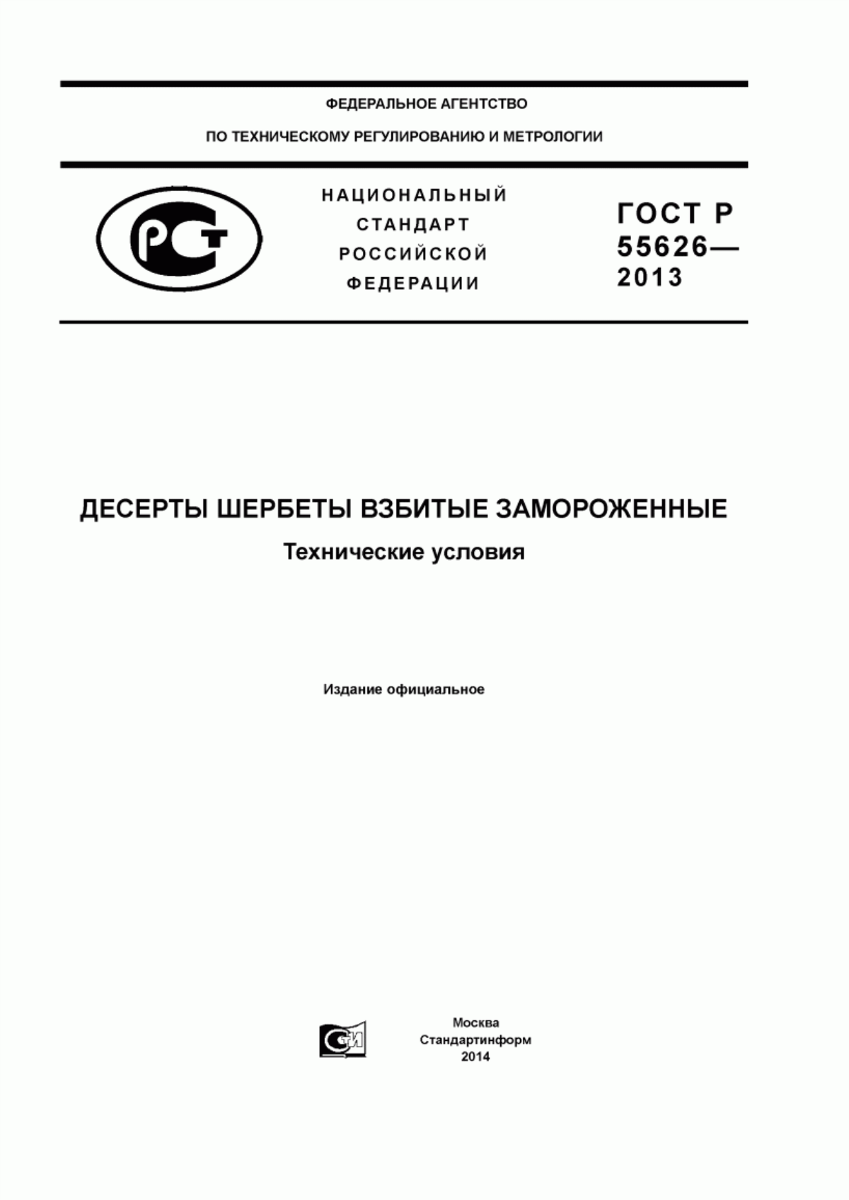 ГОСТ Р 55626-2013 Десерты шербеты взбитые замороженные. Технические условия