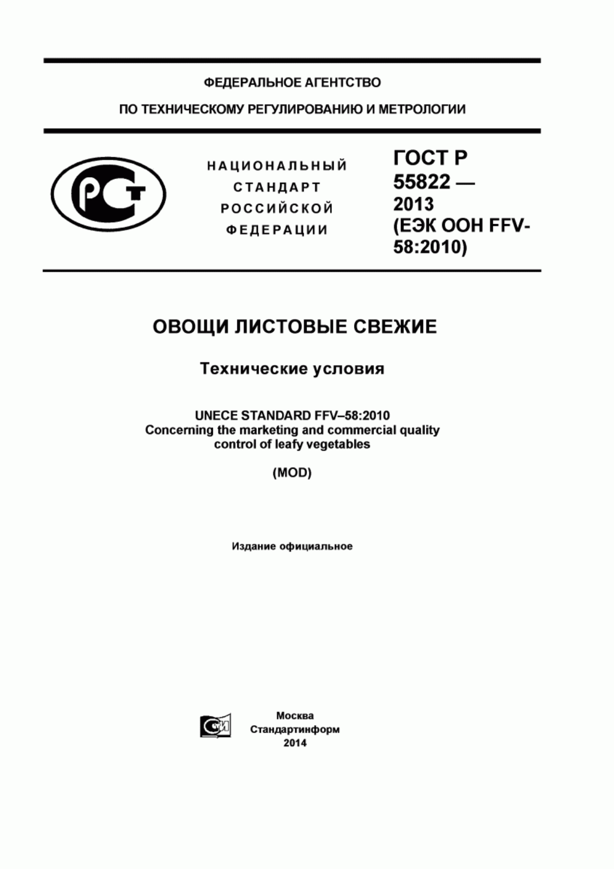 ГОСТ Р 55822-2013 Овощи листовые свежие. Технические условия