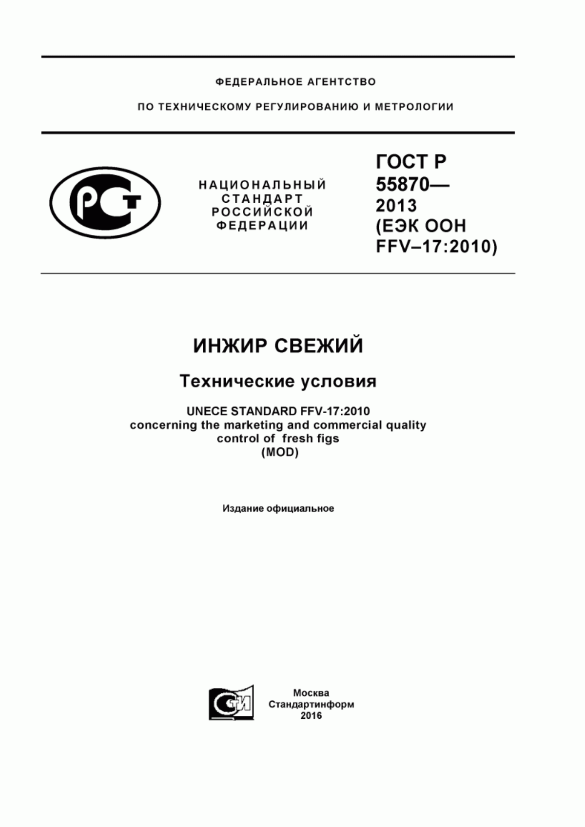 ГОСТ Р 55870-2013 Инжир свежий. Технические условия