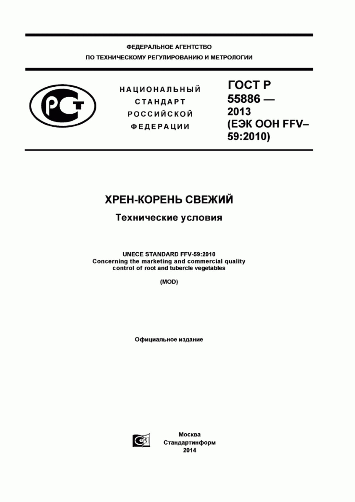 ГОСТ Р 55886-2013 Хрен-корень свежий. Технические условия