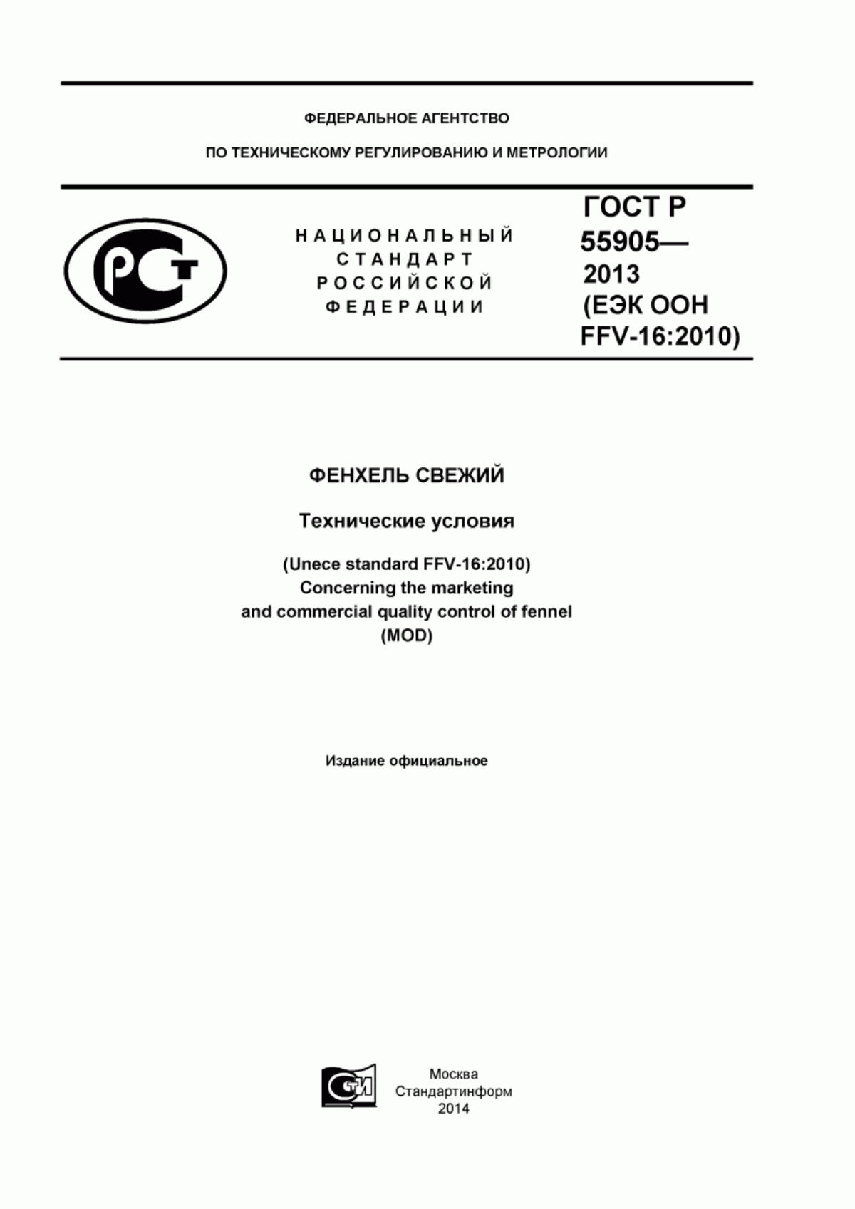 ГОСТ Р 55905-2013 Фенхель свежий. Технические условия