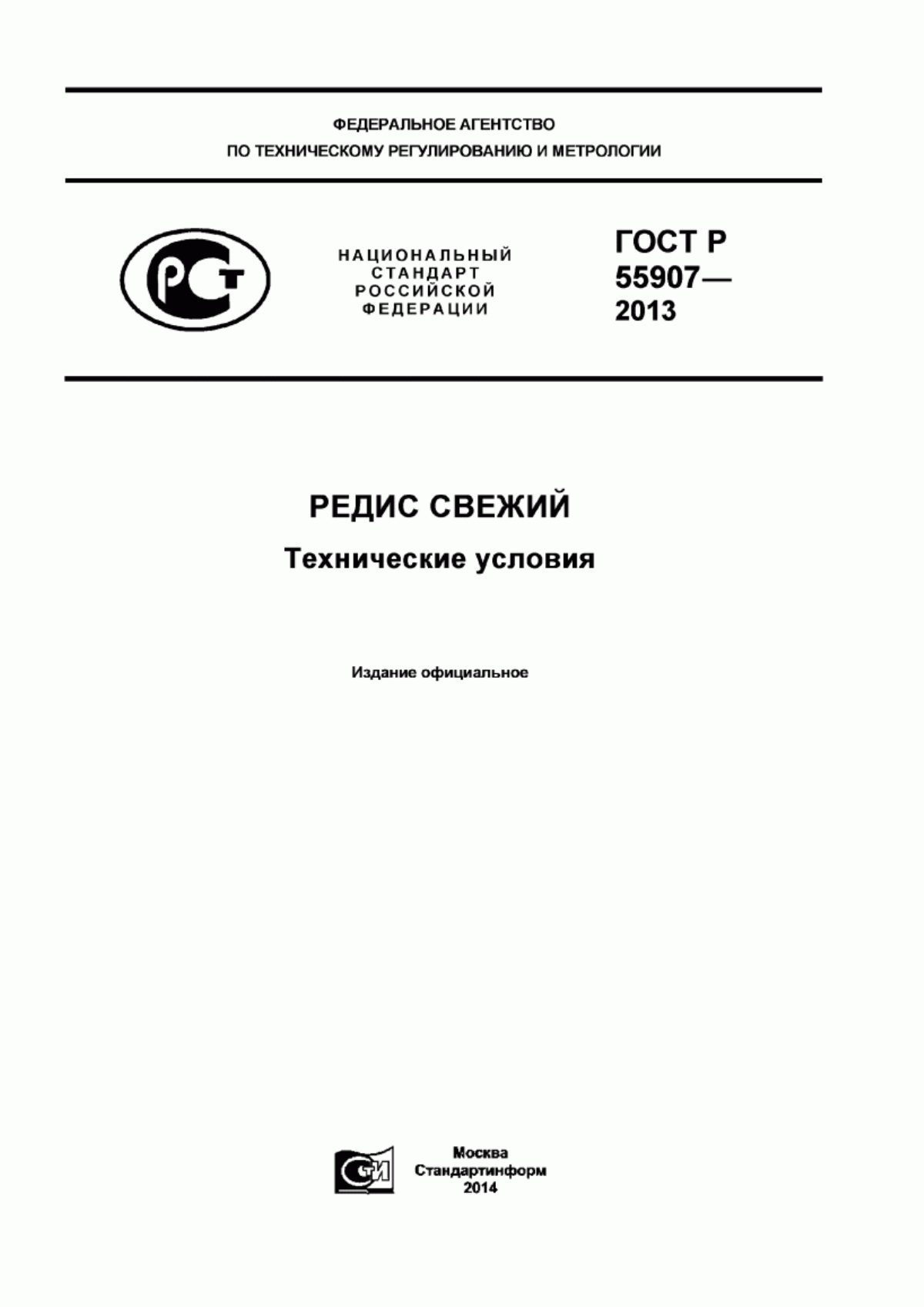 ГОСТ Р 55907-2013 Редис свежий. Технические условия