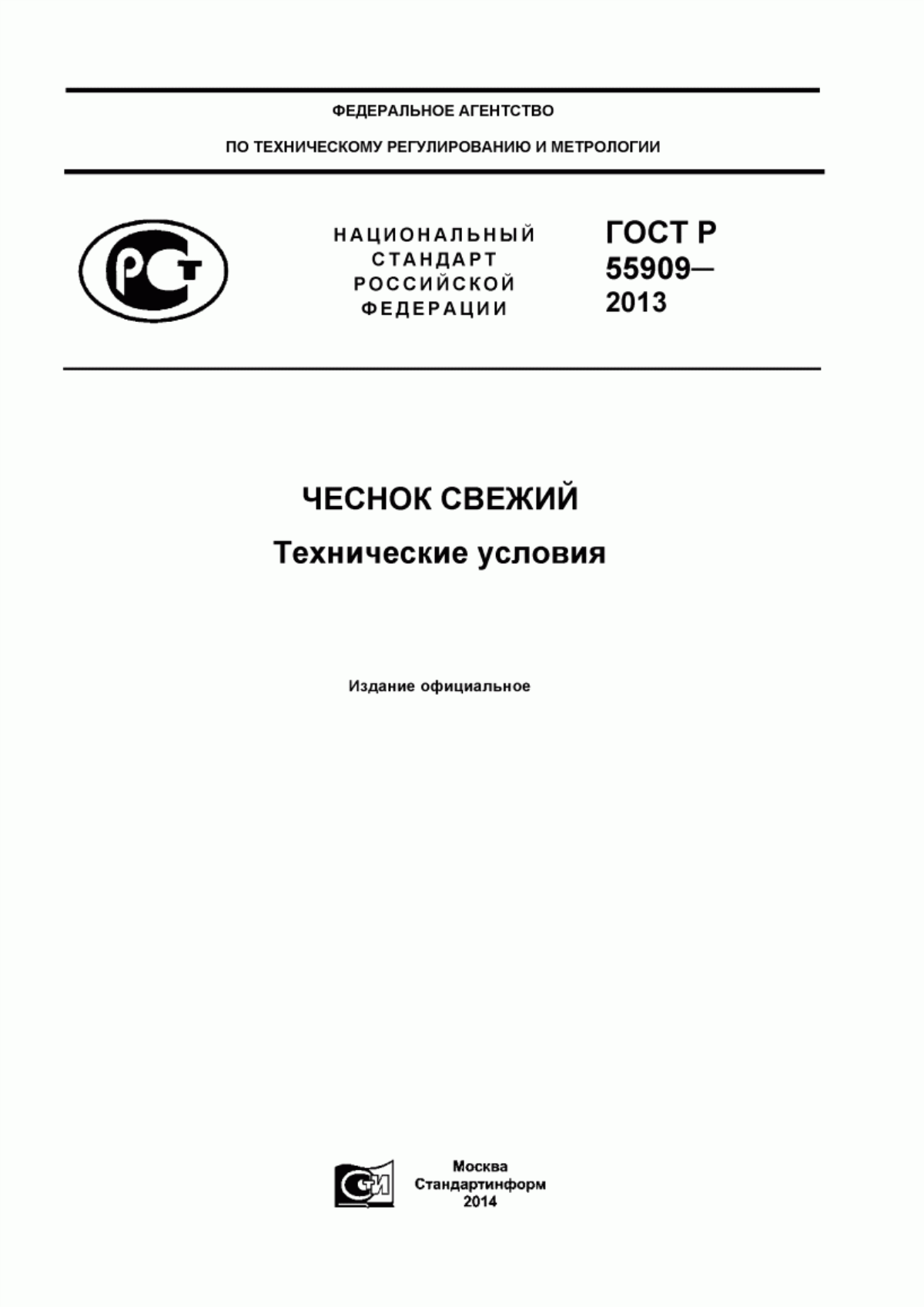 ГОСТ Р 55909-2013 Чеснок свежий. Технические условия