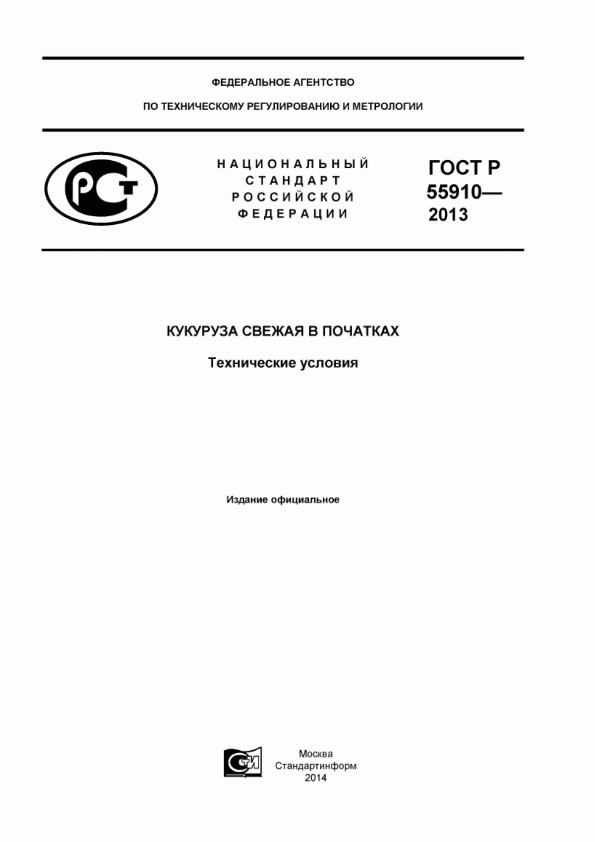 ГОСТ Р 55910-2013 Кукуруза свежая в початках. Технические условия