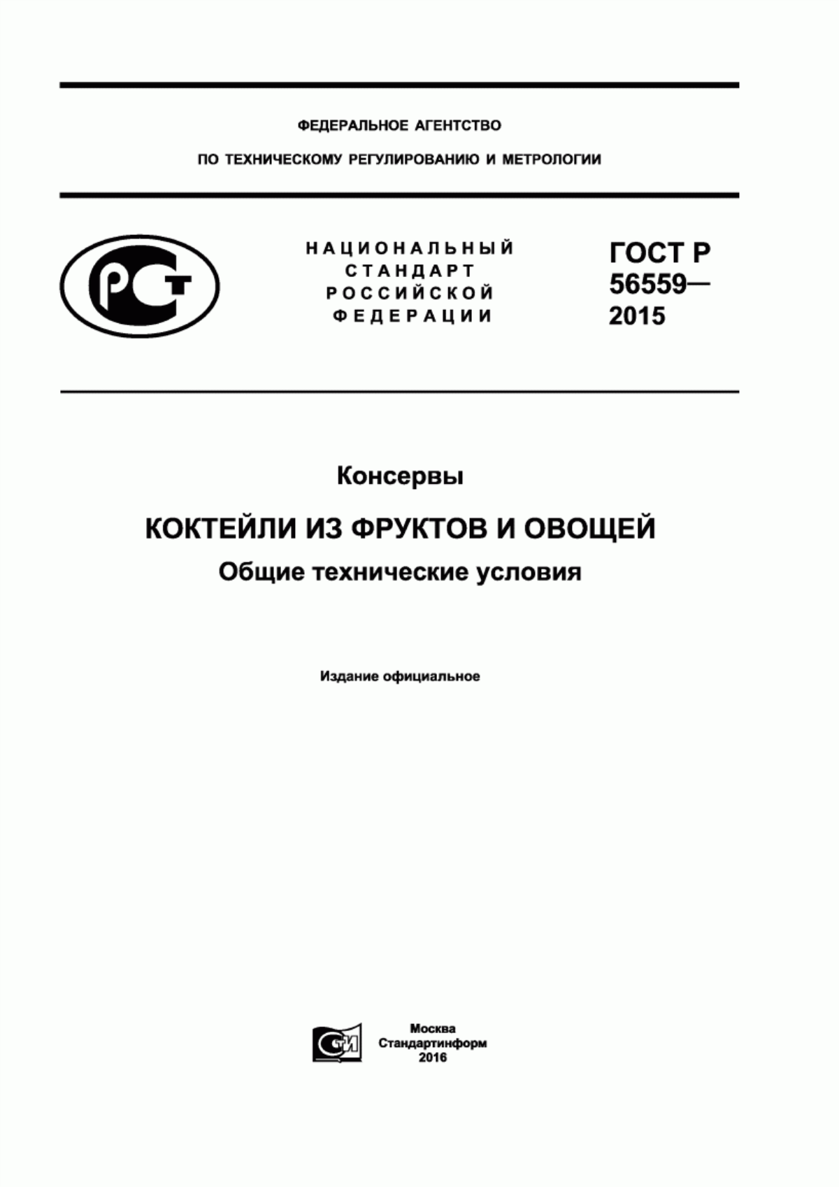 ГОСТ Р 56559-2015 Консервы. Коктейли из фруктов и овощей. Общие технические условия