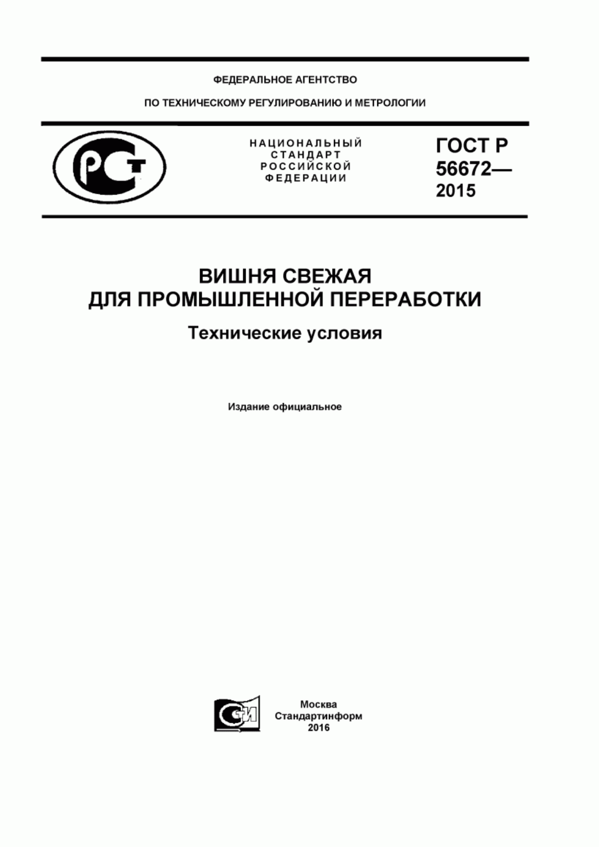 ГОСТ Р 56672-2015 Вишня свежая для промышленной переработки. Технические условия