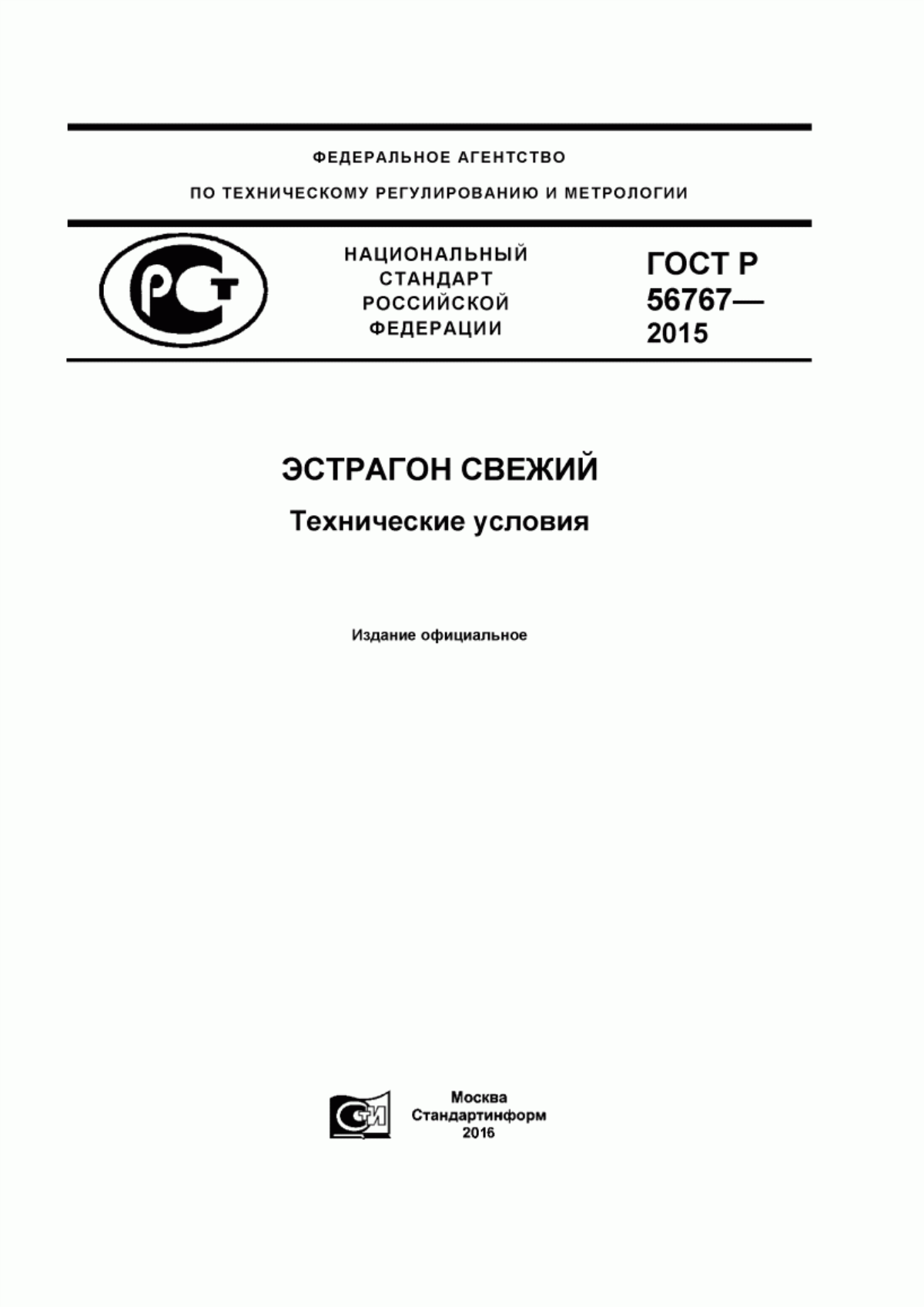 ГОСТ Р 56767-2015 Эстрагон свежий. Технические условия