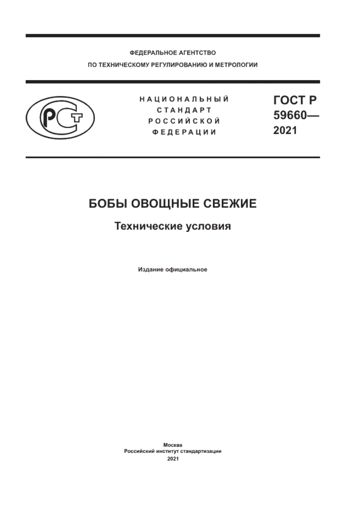 ГОСТ Р 59660-2021 Бобы овощные свежие. Технические условия