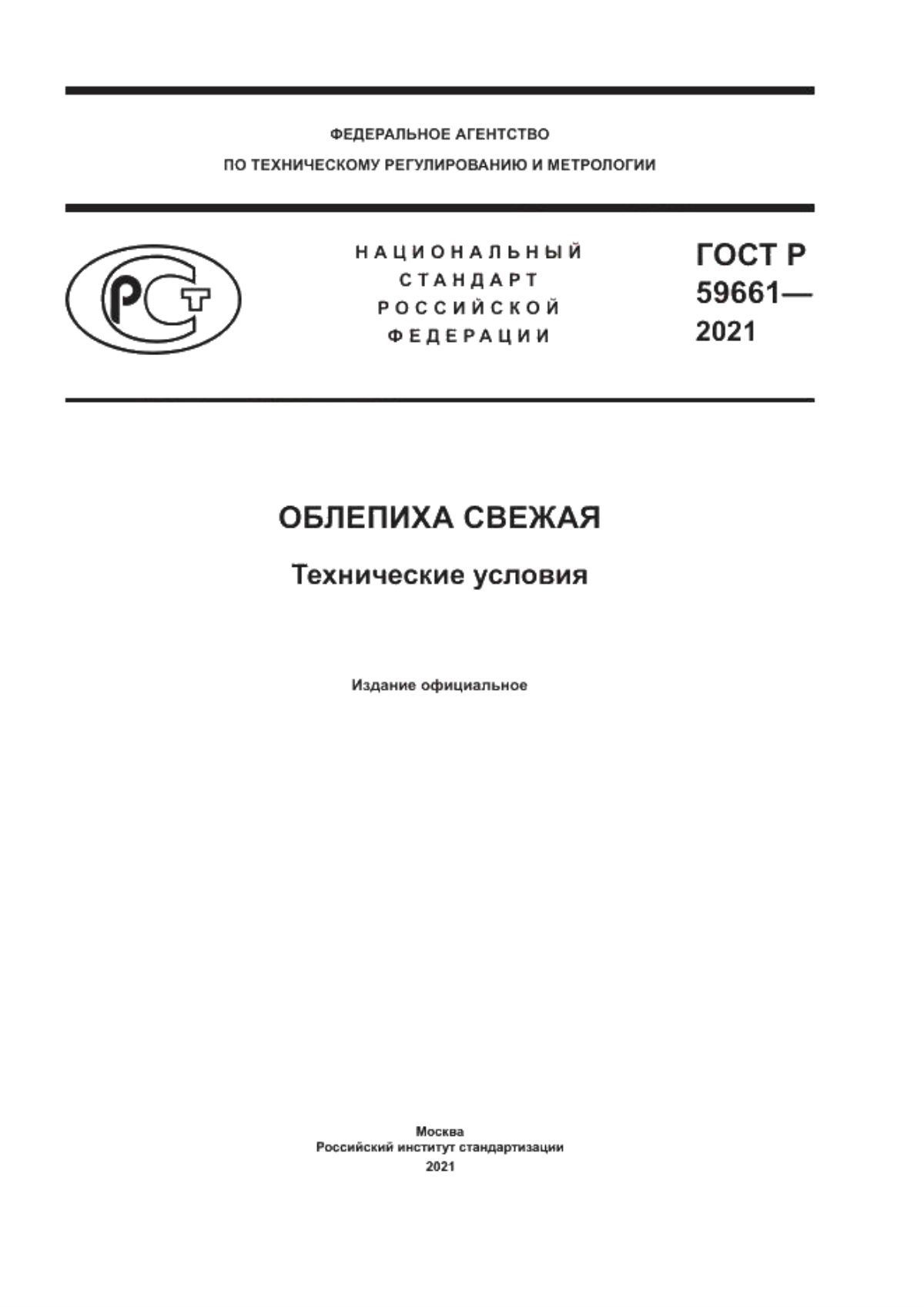 ГОСТ Р 59661-2021 Облепиха свежая. Технические условия