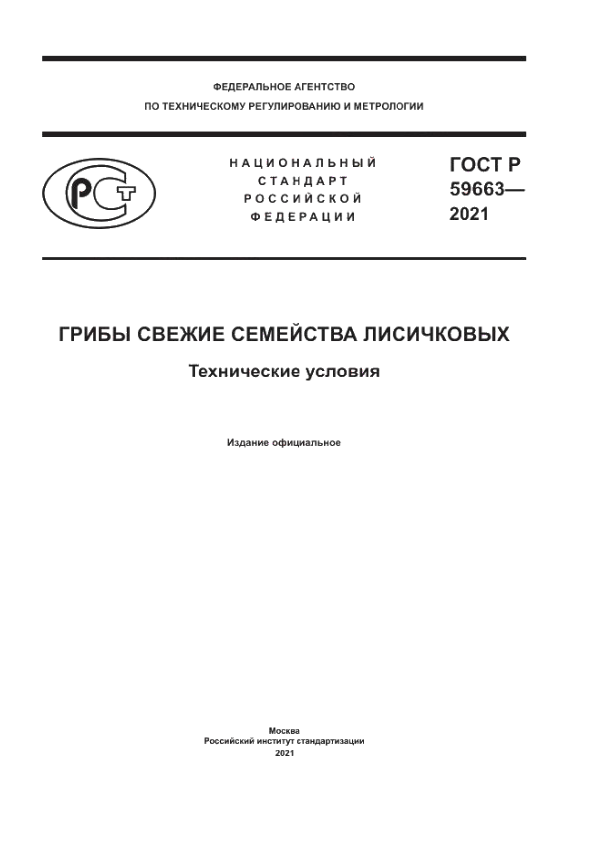 ГОСТ Р 59663-2021 Грибы свежие семейства лисичковых. Технические условия