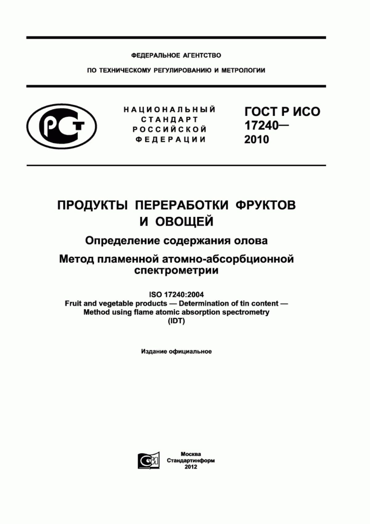 ГОСТ Р ИСО 17240-2010 Продукты переработки фруктов и овощей. Определение содержания олова. Метод пламенной атомно-абсорбционной спектрометрии