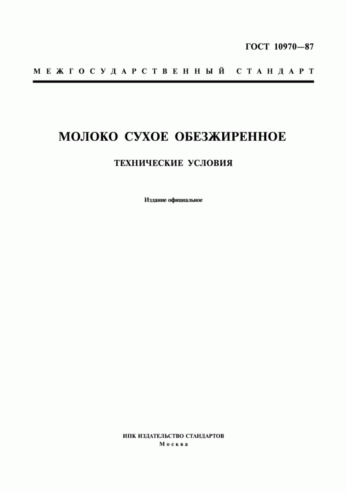 ГОСТ 10970-87 Молоко сухое обезжиренное. Технические условия